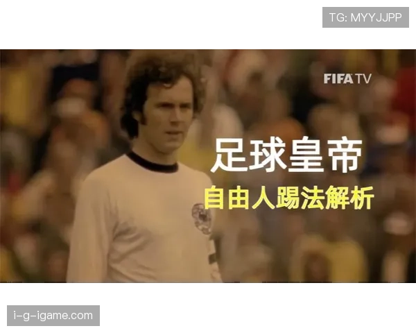 贝肯鲍尔战术地位解析：自由人角色对现代足球体系的深远影响