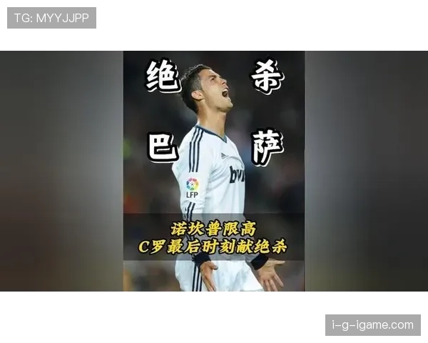 C罗国家德比表现解析