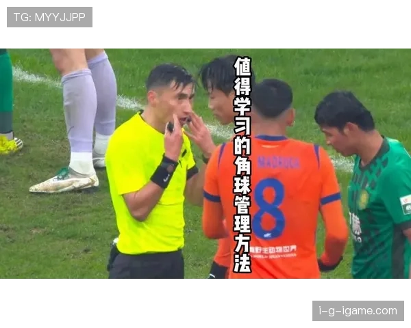 角球规则拆解：什么情况下判角球？发球有哪些限制？